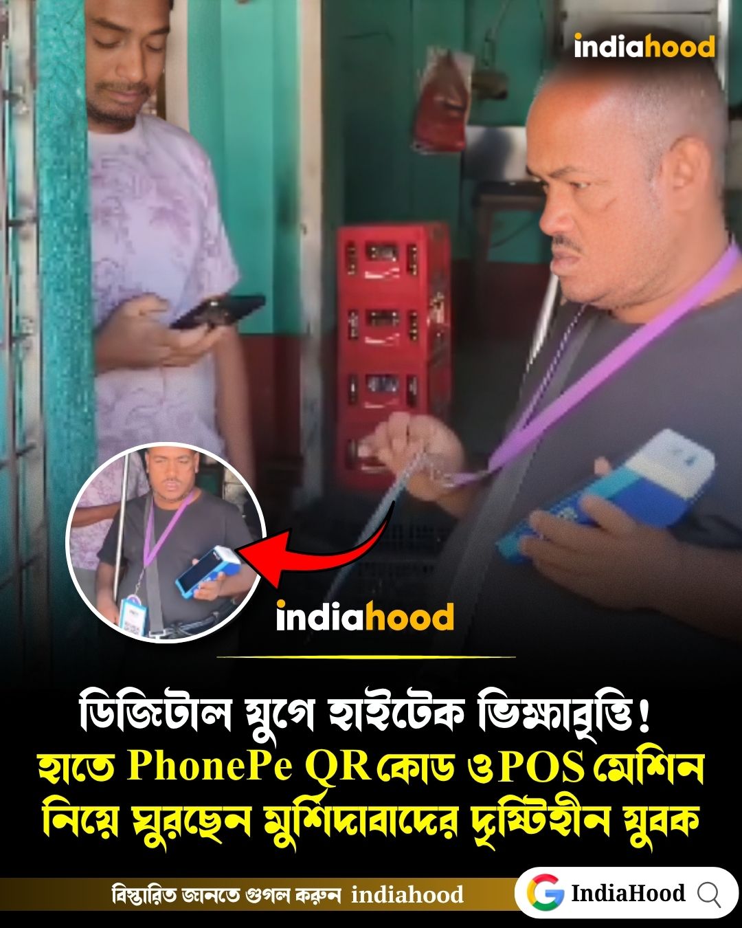 ডিজিটাল যুগে হাইটেক ভিক্ষাবৃত্তি!